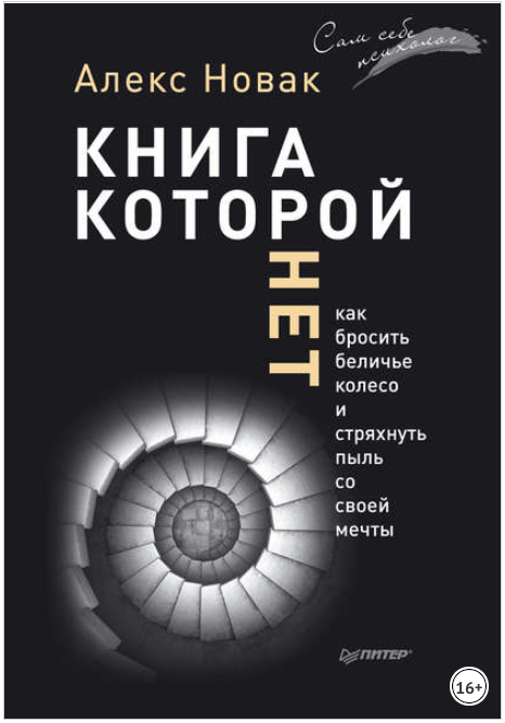 Книга, которой нет. Как бросить беличье колесо и с_0.png